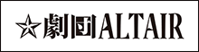 ★劇団ALTAIR
